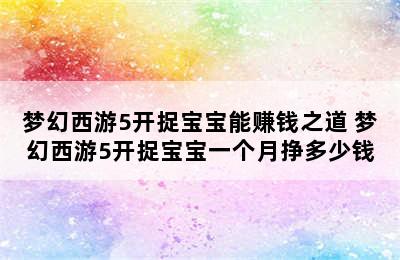 梦幻西游5开捉宝宝能赚钱之道 梦幻西游5开捉宝宝一个月挣多少钱